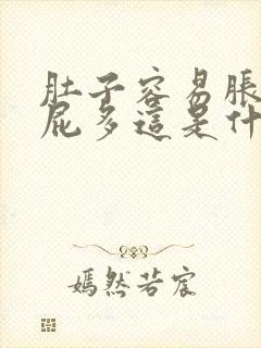 肚子容易胀气放屁多这是什么情况