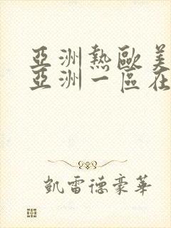 亚洲热欧美一区亚洲一区在线播放封面