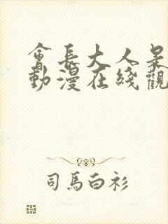 会长大人是女仆动漫在线观