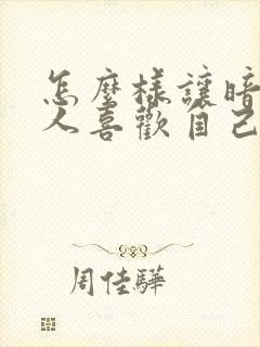 怎么样让暗恋的人喜欢自己