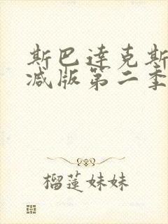 斯巴达克斯未删减版第二季