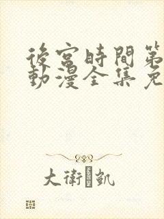 后宫时间第一季动漫全集免费观看