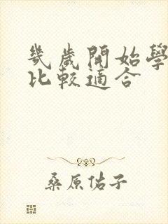 几岁开始学画画比较适合