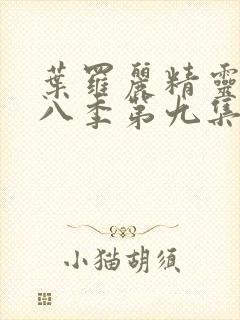 叶罗丽精灵梦第八季第九集