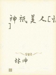神祇美人[快穿]