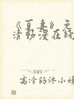 《夏妻》免费高清动漫在线观看