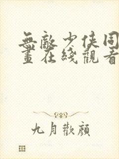 无敌少侠同人漫画在线观看封面