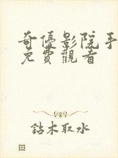 奇优影院手机 免费观看