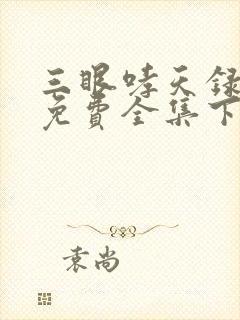 三眼哮天录漫画免费全集下拉式漫画