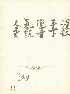 人气猎手漫画免费观看下拉式漫画