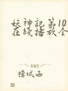 妖神记第10季在线播放全集免费观看