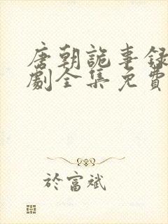 唐朝诡事录电视剧全集免费观看