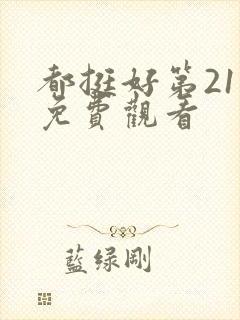 都挺好第21集免费观看