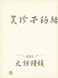 吴珍子的结局封面