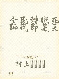 全民转职死灵法师我即是天灾林默语系列小说