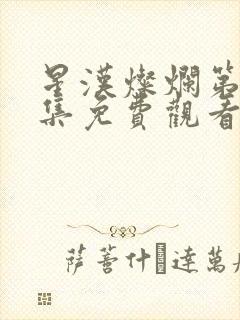 星汉灿烂第13集免费观看