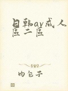 日韩av成人一区二区