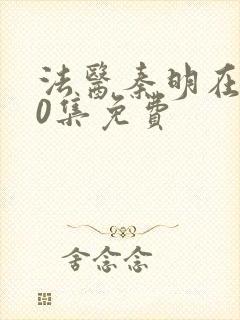 法医秦明在线20集免费