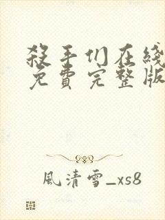 杀手们在线观看免费完整版