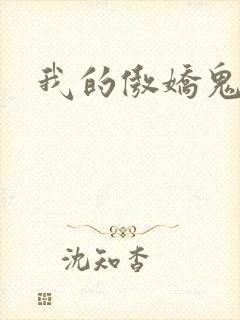 我的傲娇鬼夫