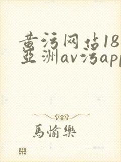黄污网站18禁亚洲av污app
