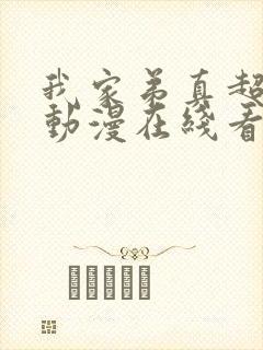 我家弟真超棒的动漫在线看完整版