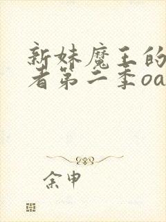 新妹魔王的契约者第二季oad