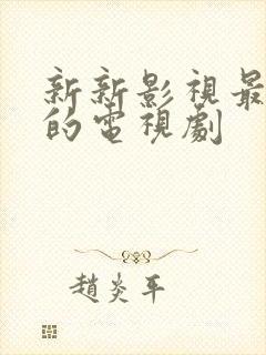 新新影视最好看的电视剧