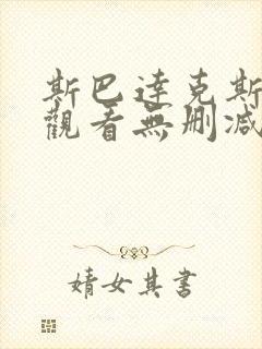 斯巴达克斯在线观看无删减版