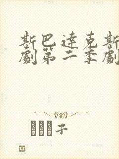 斯巴达克斯电视剧第二季剧情