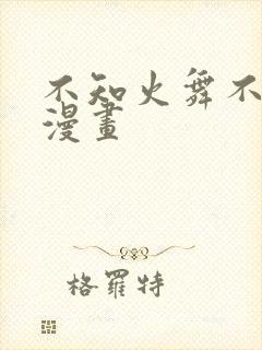 不知火舞不死鸟漫画