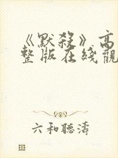 《默杀》高清完整版在线观看免费