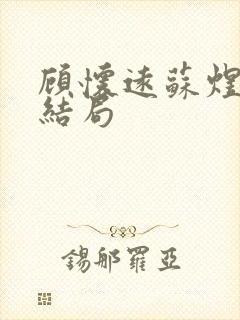 顾怀远苏煜双大结局封面