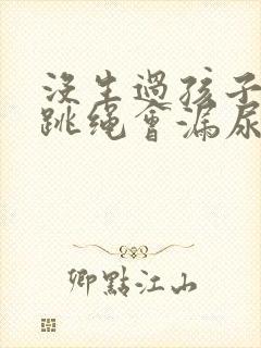 没生过孩子但是跳绳会漏尿