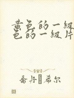 黄色的一级片黄色的一级片