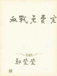 血战免费完整版