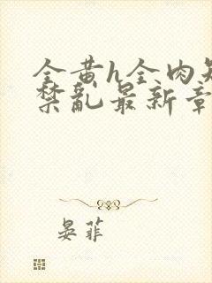 全黄h全肉短篇禁乱最新章节封面