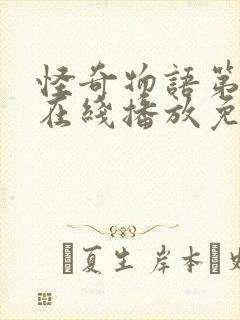 怪奇物语第三季在线播放免费