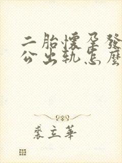 二胎怀孕发现老公出轨怎么办七个月