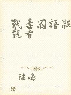 战毒国语版免费观看