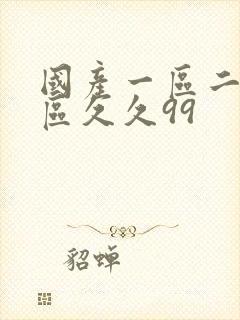 国产一区二区三区久久99