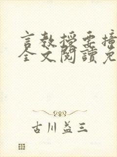 言教授要撞坏了全文阅读免费