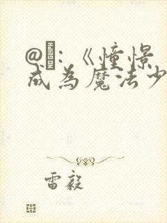 @�: 《憧憬成为魔法少女》