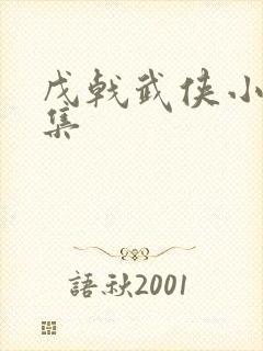 戊戟武侠小说全集