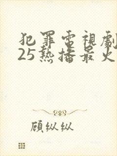 犯罪电视剧2025热播最火剧免费观看