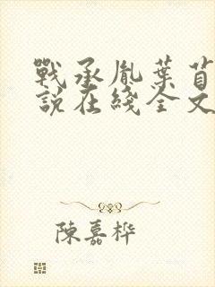 战承胤叶苜苜小说在线全文阅读