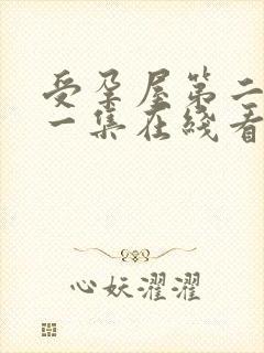 受孕屋第二季第一集在线看