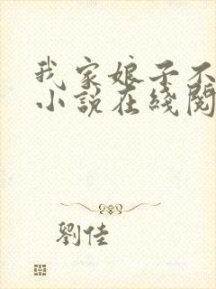 我家娘子不对劲小说在线阅读免费封面