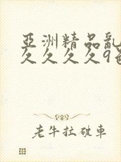 亚洲精品乱码久久久久久9色