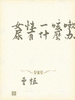 女性一咳嗽就漏尿有什么办法治疗封面